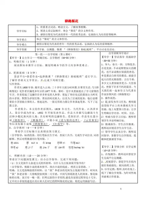 七年级语文下册第四单元14驿路梨花导学设计新人教版