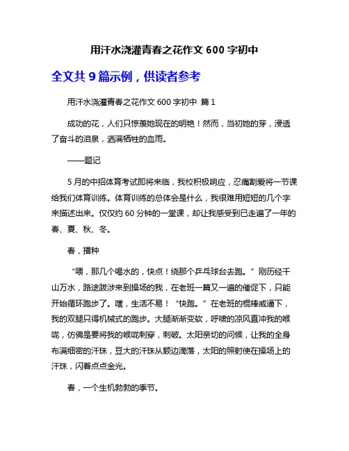 用汗水浇灌青春之花作文600字初中