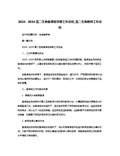 2024--2024高二生物备课组学期工作总结_高二生物教师工作总结