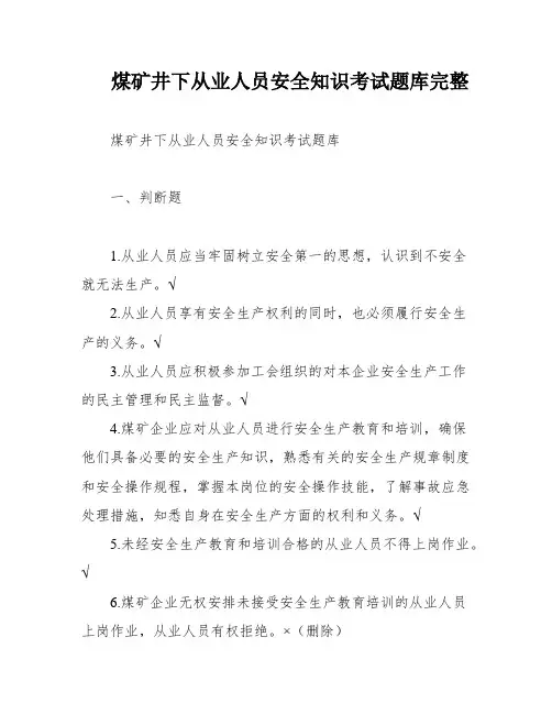 煤矿井下从业人员安全知识考试题库完整