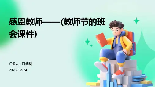 感恩教师——(教师节的班会课件)