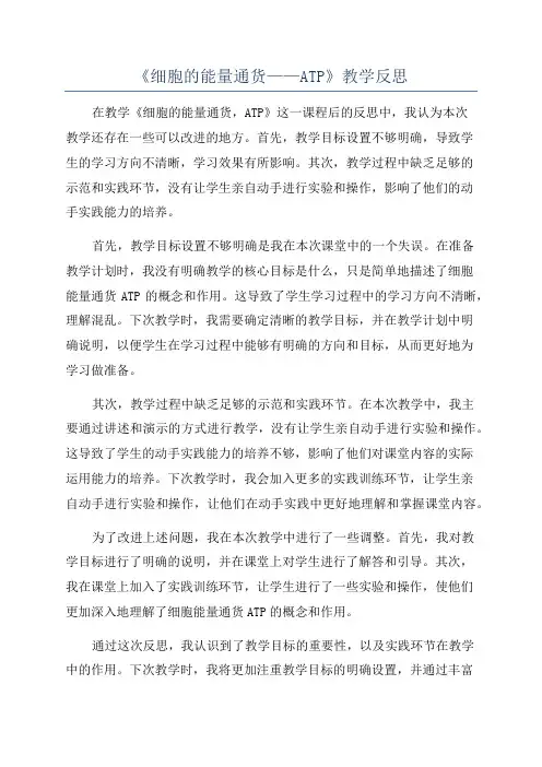 《细胞的能量通货——ATP》教学反思