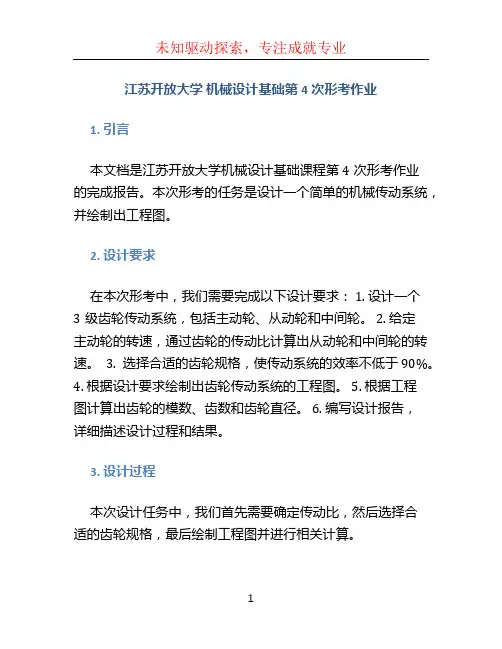 江苏开放大学 机械设计基础第4次形考作业