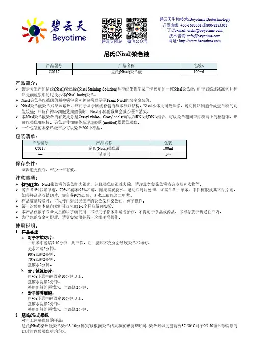 尼氏(Nissl)染色液说明书