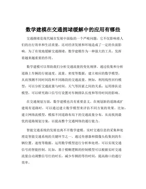 数学建模在交通拥堵缓解中的应用有哪些