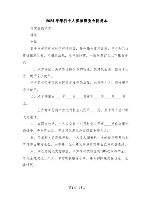 2024年深圳个人房屋租赁合同范本（三篇）