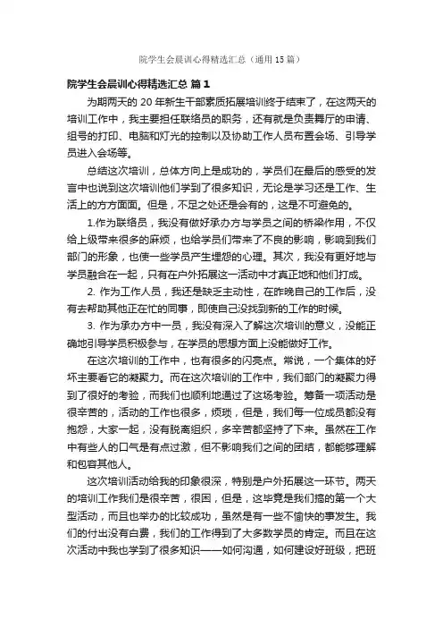 院学生会晨训心得精选汇总（通用15篇）