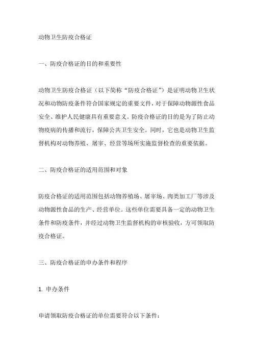 动物卫生防疫合格证