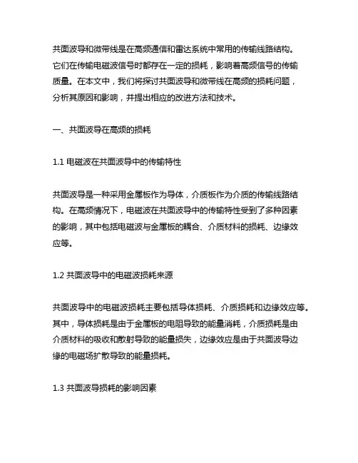 共面波导和微带线在高频的损耗
