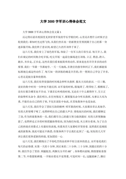 大学3000字军训心得体会范文