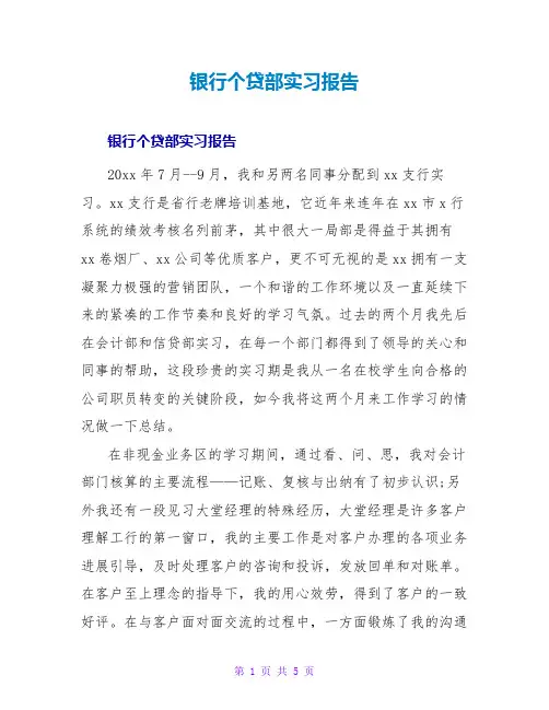 银行个贷部实习报告