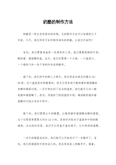 奶酪的制作方法