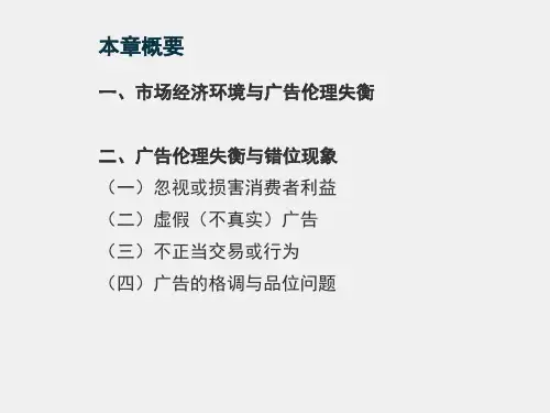 广告伦理与法规课件第三章