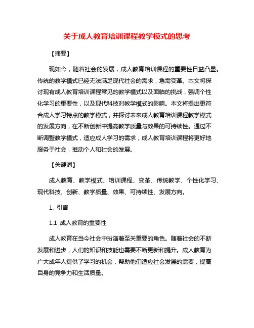 关于成人教育培训课程教学模式的思考