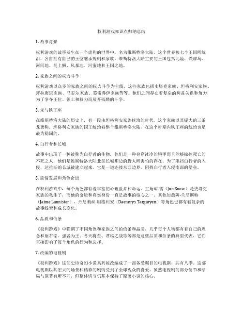 权利游戏知识点归纳总结