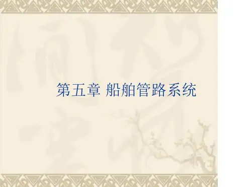 第五章船舶管路系统