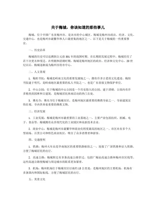 关于梅城,你该知道的那些事儿