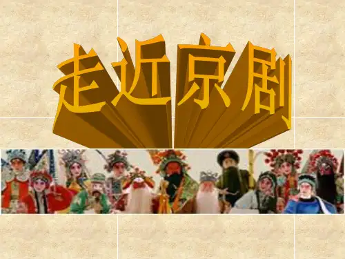 人音版初中音乐 走近京剧 课件PPT课件