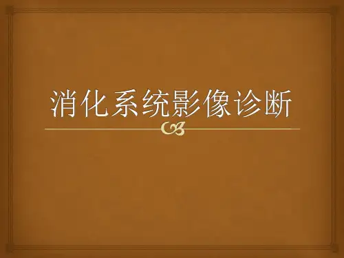 医学影像学：消化系统影像诊断可编辑全文