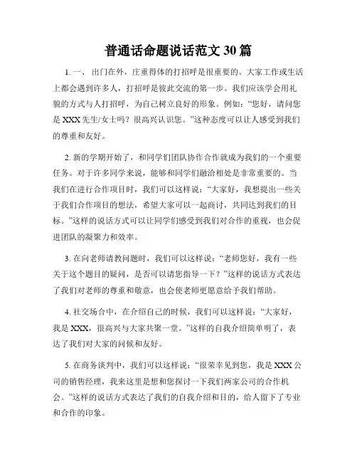 普通话命题说话范文30篇