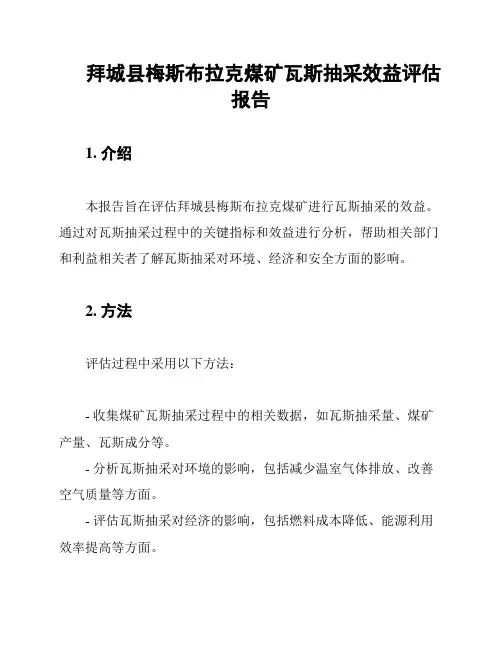 拜城县梅斯布拉克煤矿瓦斯抽采效益评估报告