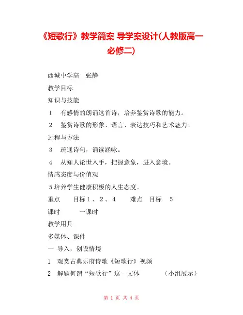《短歌行》教学简案 导学案设计(人教版高一必修二) 