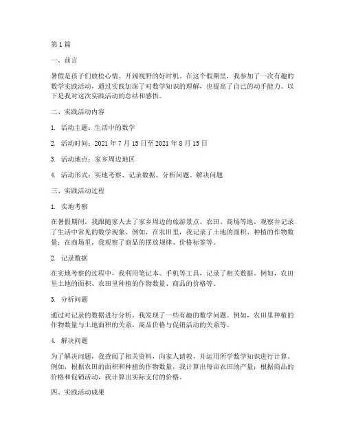 一年级暑期数学实践报告(2篇)