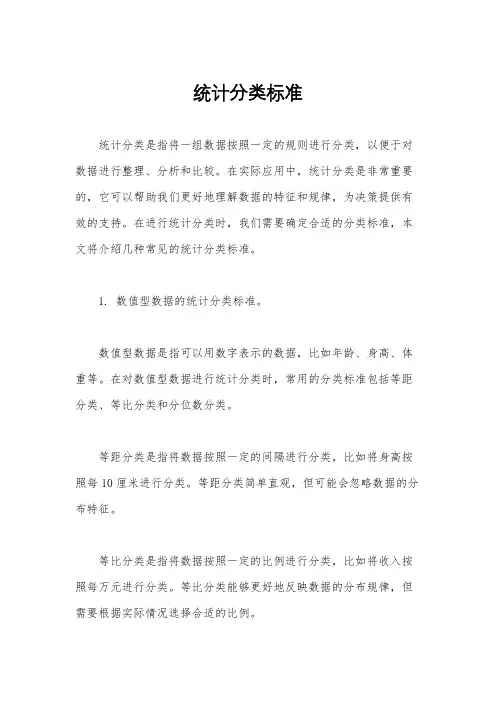 统计分类标准