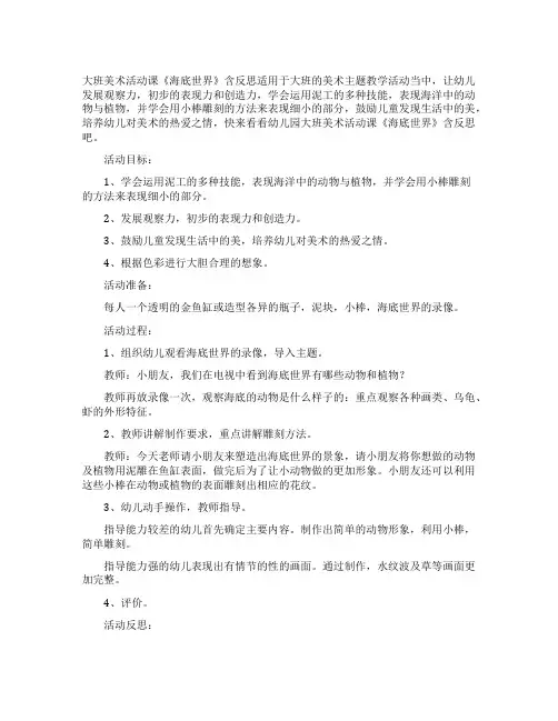 幼儿园大班美术活动课教案《海底世界》含反思