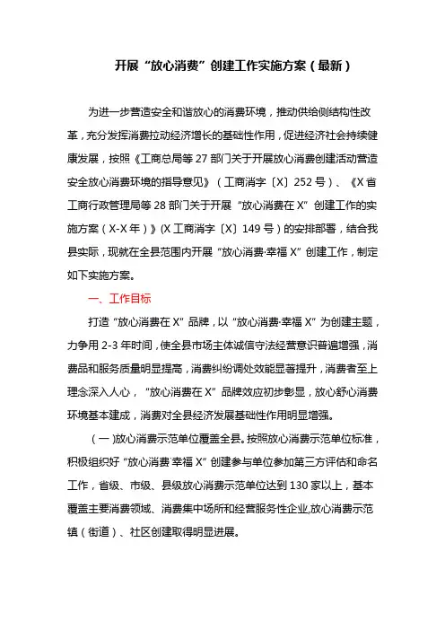开展“放心消费”创建工作实施方案(最新)