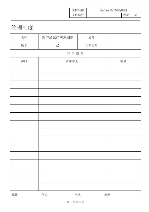 123402G02A122017 A0 新产品试产实施细则