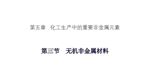 无机非金属材料  课件-高一化学人教版(2019)必修第二册