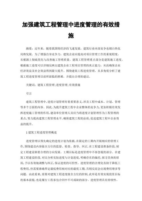 加强建筑工程管理中进度管理的有效措施