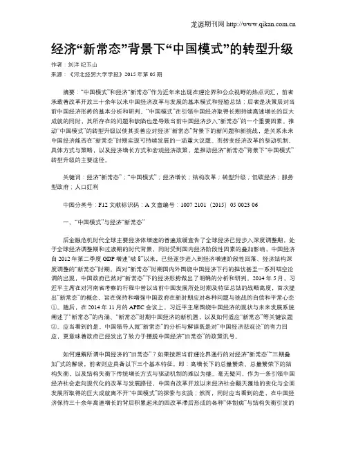 经济“新常态”背景下“中国模式”的转型升级