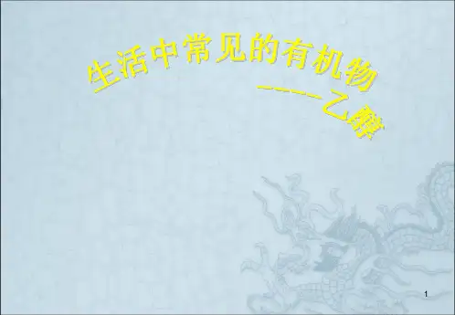 高中化学必修2乙醇优秀ppt课件