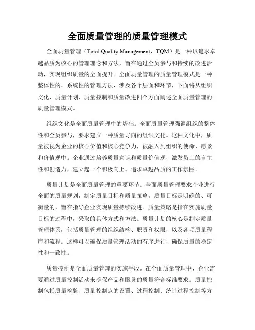 全面质量管理的质量管理模式