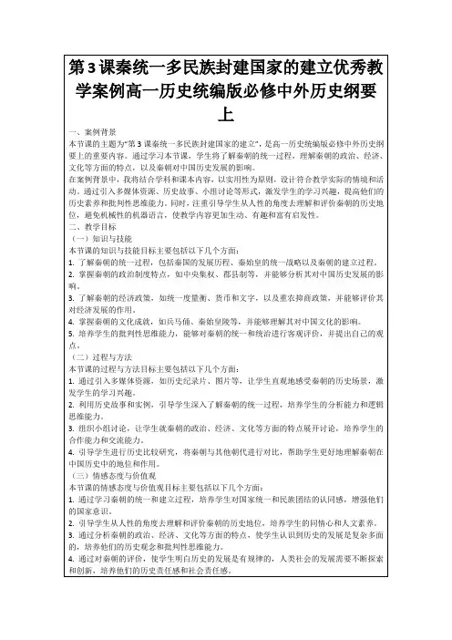 第3课秦统一多民族封建国家的建立优秀教学案例高一历史统编版必修中外历史纲要上
