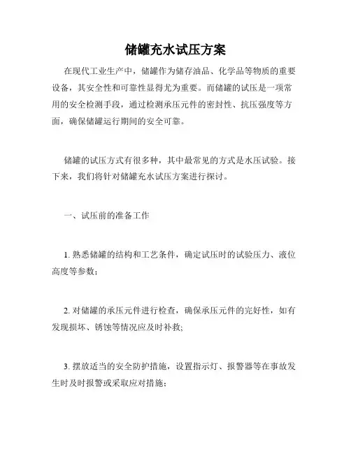 储罐充水试压方案