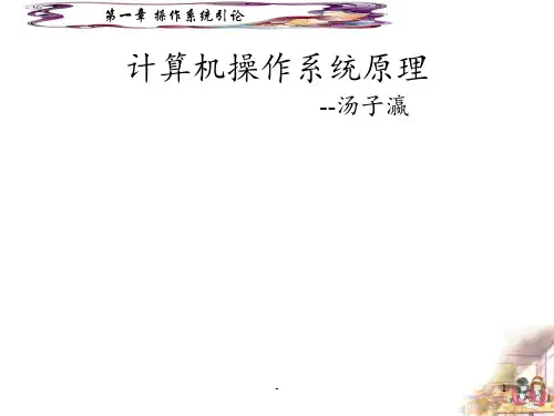 计算机操作系统(汤子瀛)完整版PPT课件