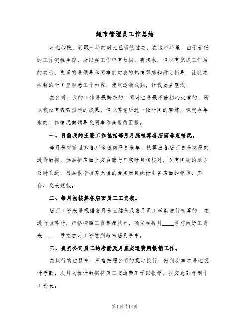 超市管理员工作总结（4篇）
