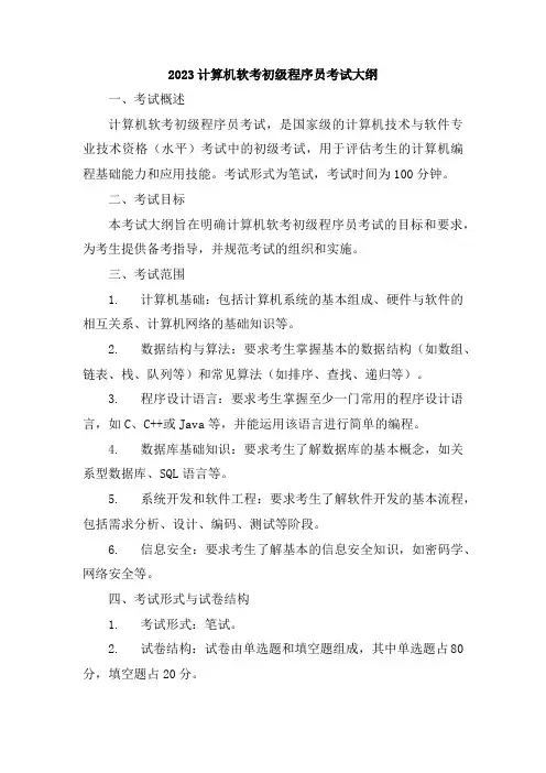 2023计算机软考初级程序员考试大纲