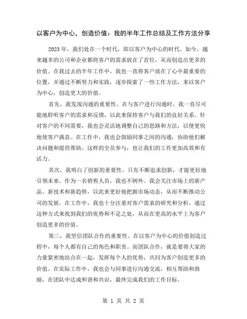 以客户为中心,创造价值：我的半年工作总结及工作方法分享