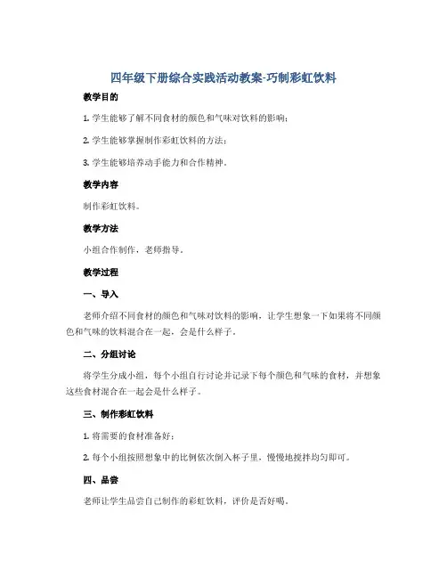 四年级下册综合实践活动教案-巧制彩虹饮料 全国通用