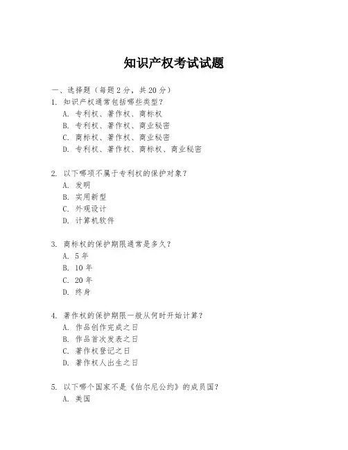 知识产权考试试题