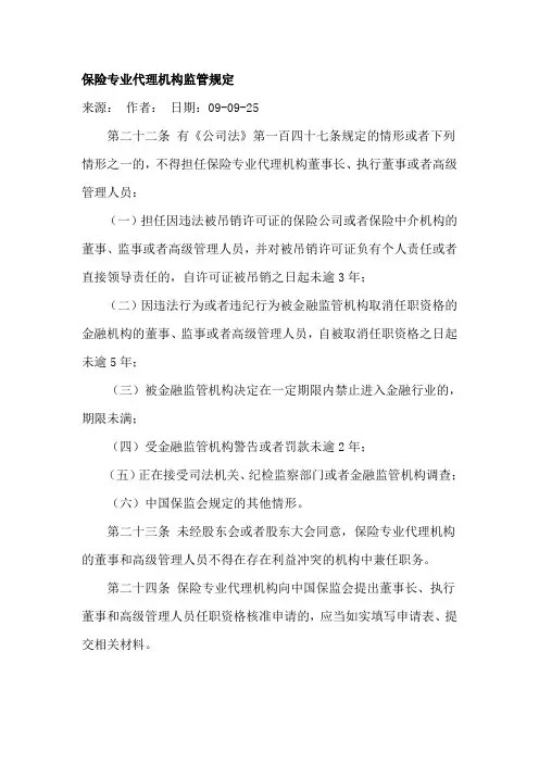 保险专业代理机构监管规定