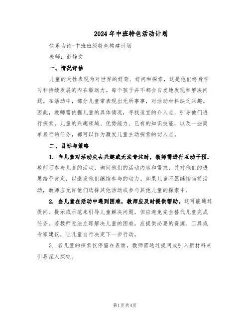 2024年中班特色活动计划（二篇）