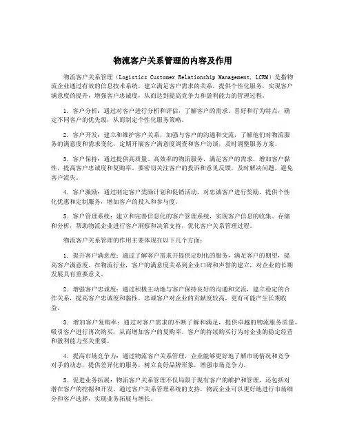 物流客户关系管理的内容及作用