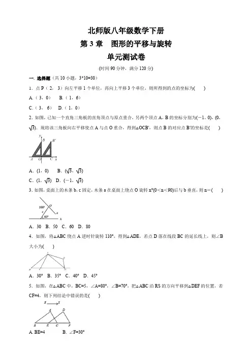 北师大版八年级数学下册   第三章 图形的平移与旋转  单元综合测试卷 含答案