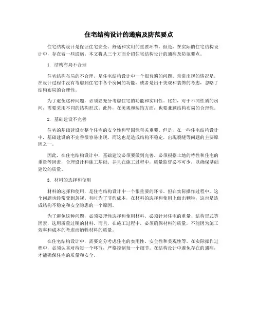 住宅结构设计的通病及防范要点