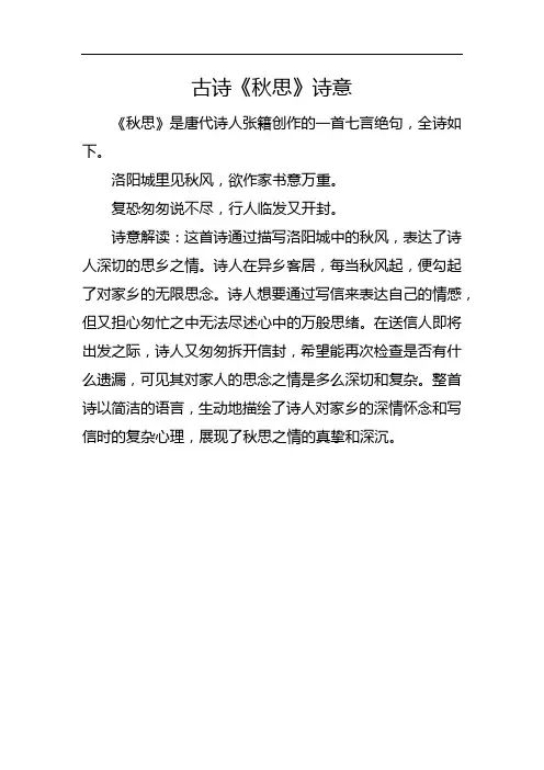 古诗《秋思》诗意